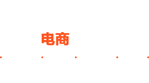 多年电商设计经验